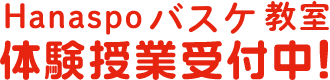 Hanaspo　オールスポーツ教室  体験授業受付中！