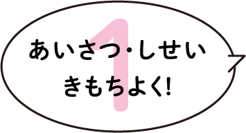 あいさつ・しせい・きもちよく！