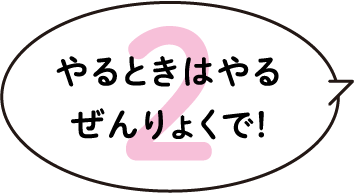 やるときはやる ぜんりょくで！