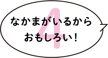 なかまがいるからおもしろい！