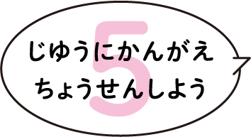 じゆうにかんがえちょうせんしよう