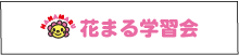 花まる学習会