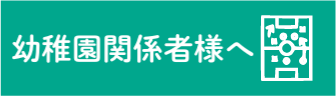 幼稚園関係者様へ