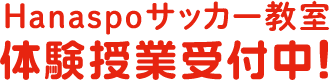 ハナスポメソッドサッカー教室 体験授業受付中！