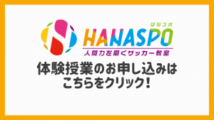 Hanaspoの体験授業はこちらをクリック