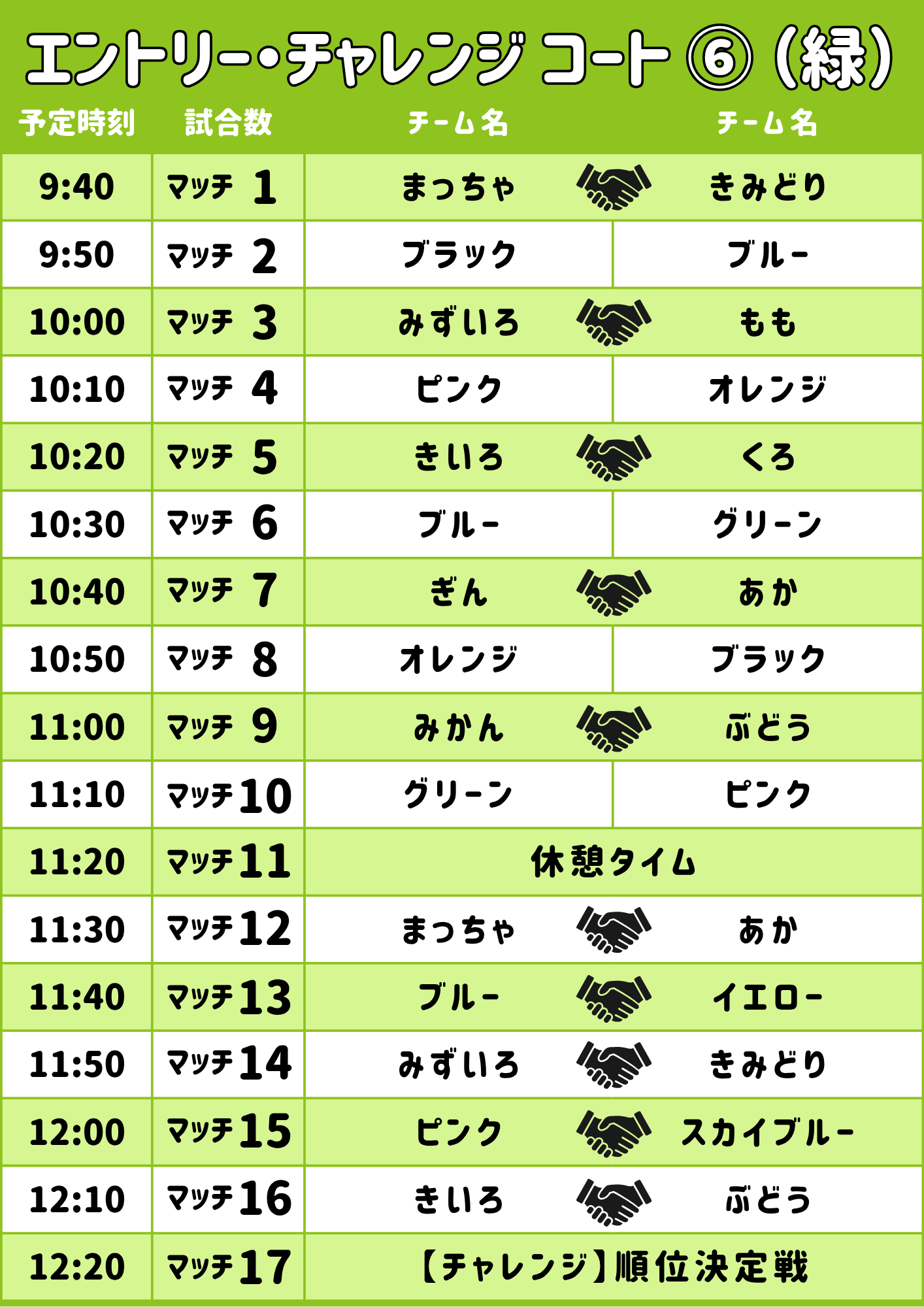 エントリー・チャレンジリーグ コート6（みどり）