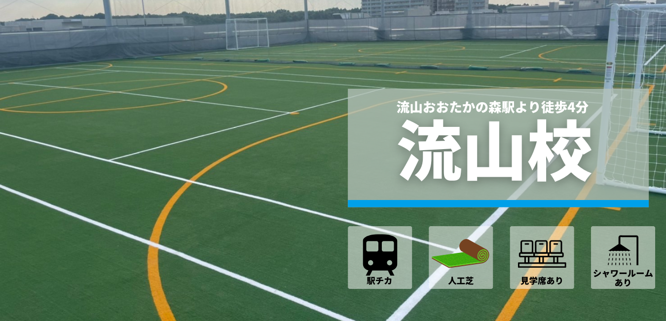 流山おおたかの森校