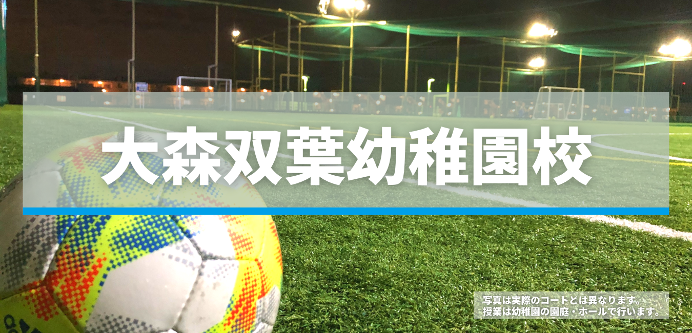 大森双葉幼稚園校