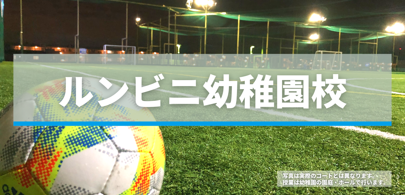 ルンビニ幼稚園校